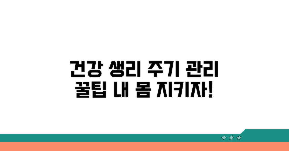 건강한 생리 주기 관리 노하우