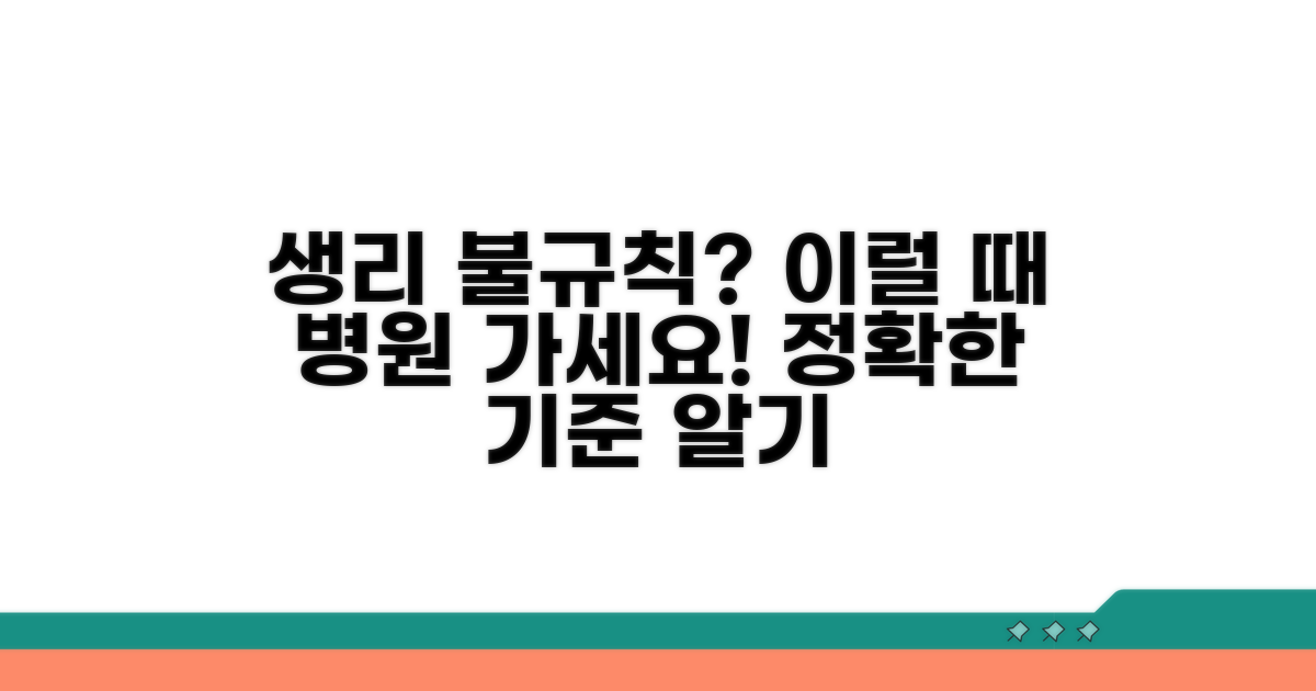 생리 불규칙 기준, 언제일까?