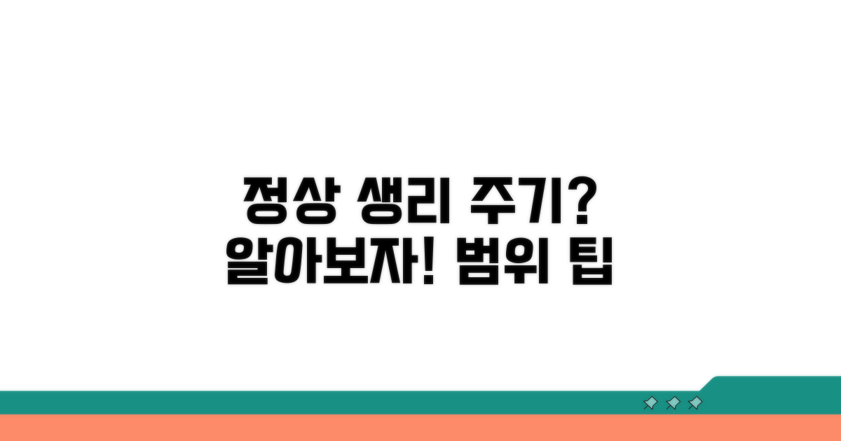 정상 생리 주기와 범위 알아보기