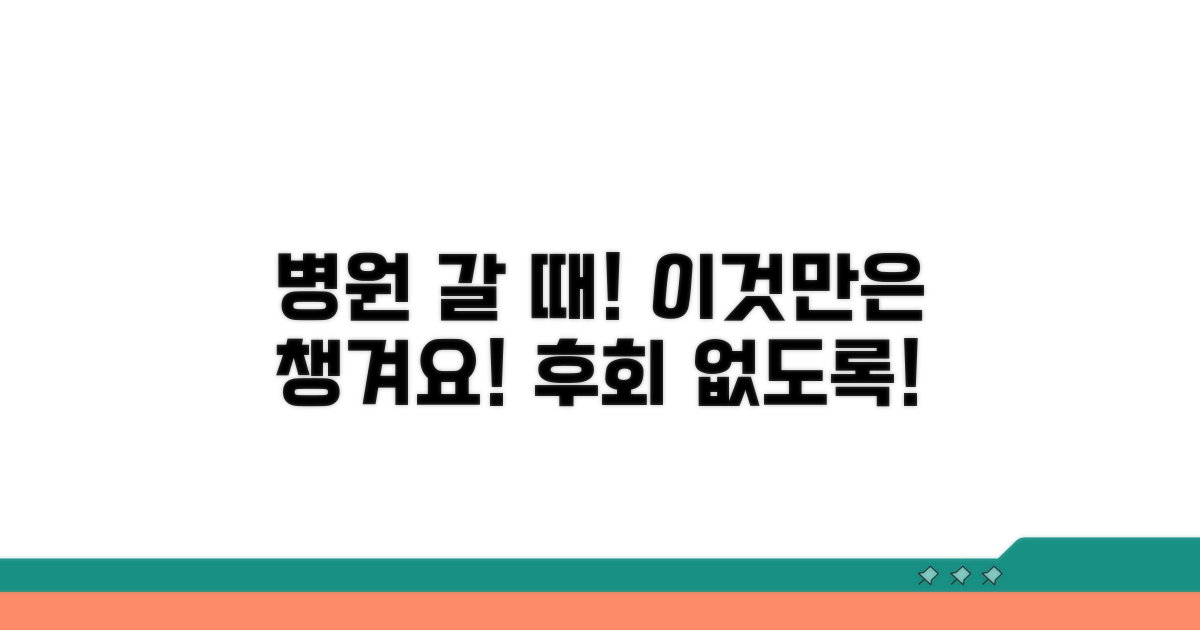 병원 방문, 이것만은 꼭 확인!