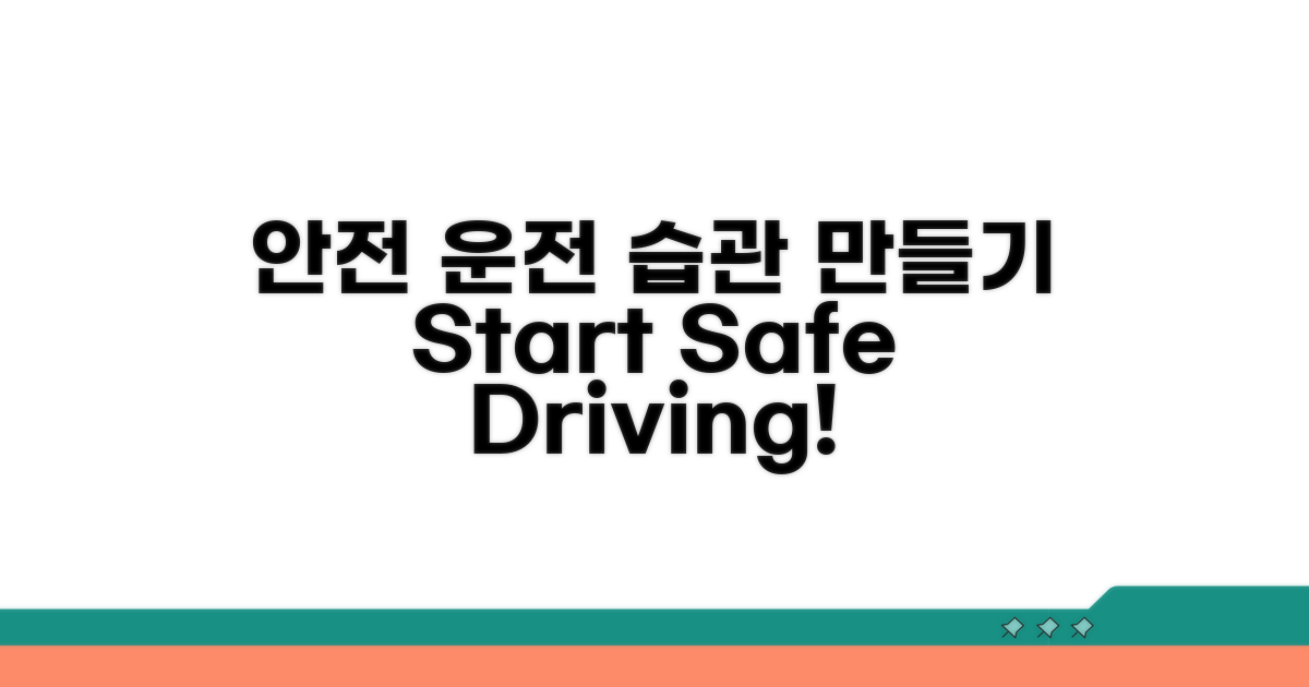 안전 운전 습관 만들기