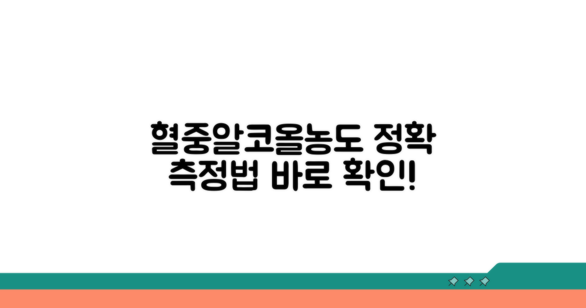 혈중알코올농도 측정 방법 공개