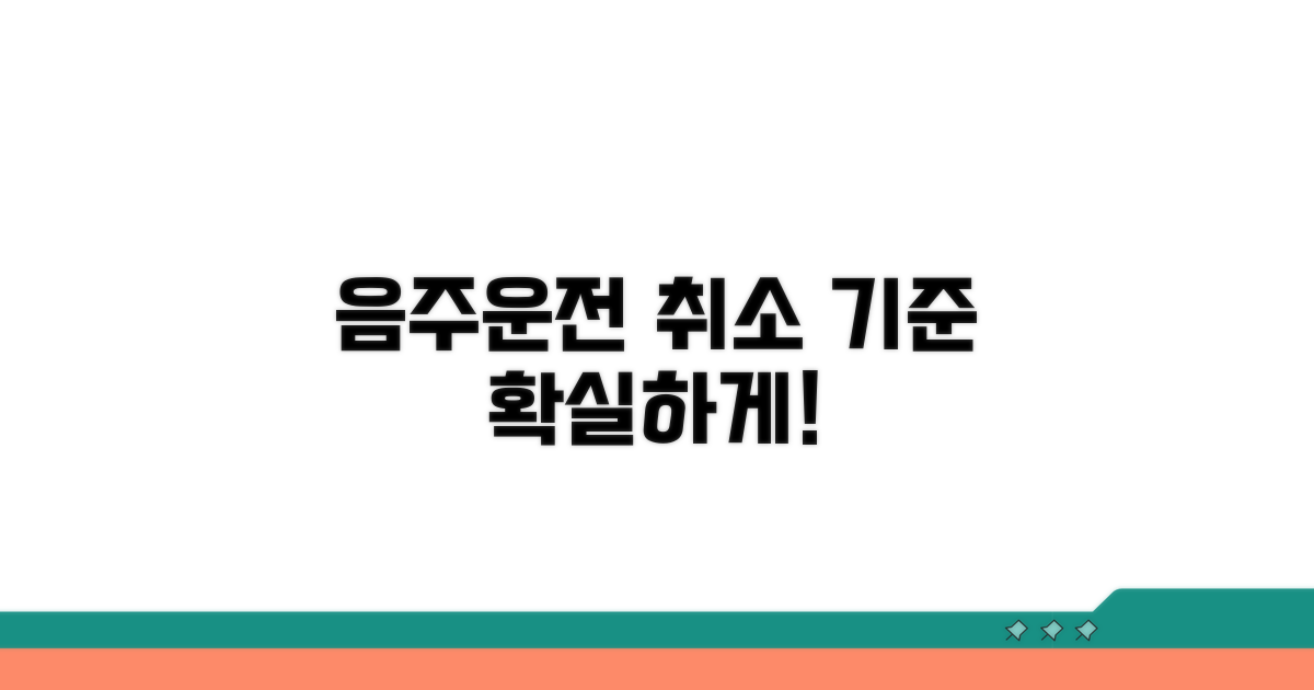 음주운전 취소 기준 완벽 정리