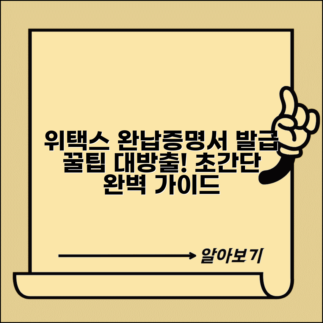 위택스 지방세완납증명서 발급 단계별 완벽 가이드