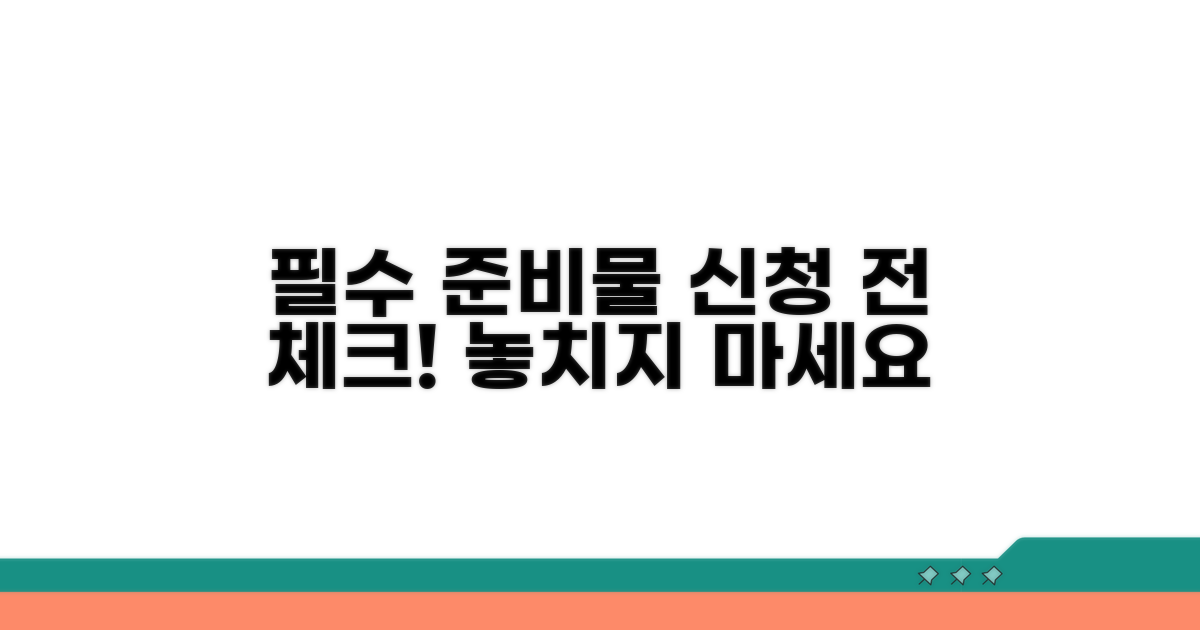 필수 준비물과 신청 전 확인사항