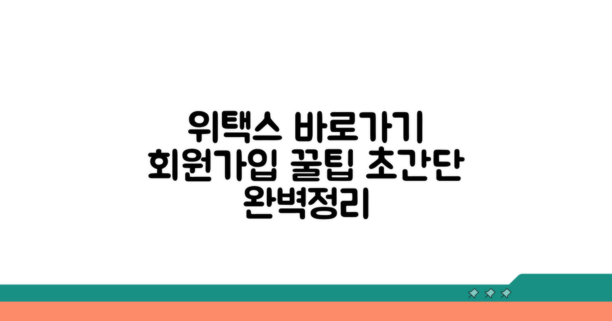 위택스 접속과 회원가입 방법