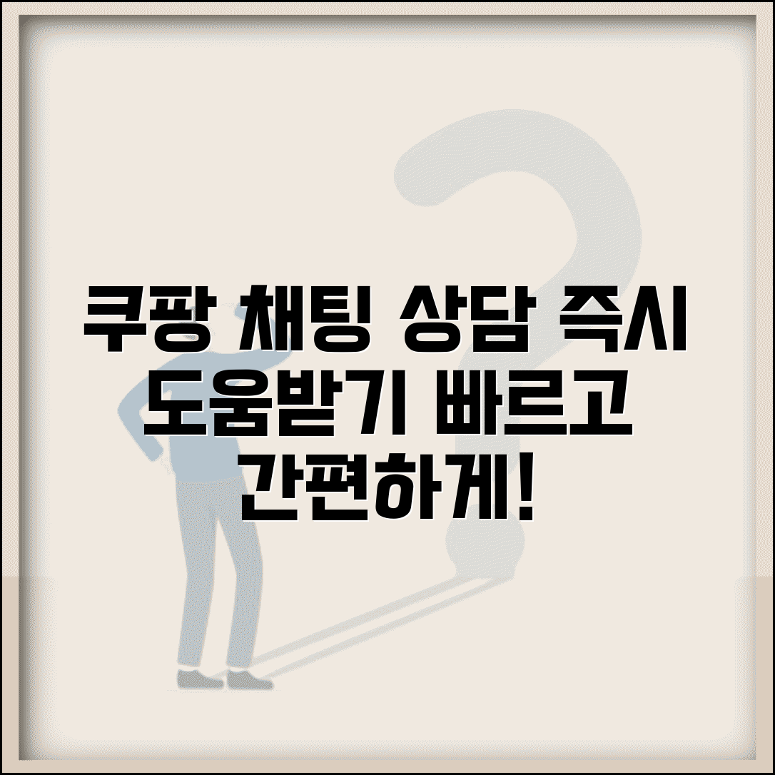 쿠팡 고객센터 채팅 상담으로 즉시 도움받기