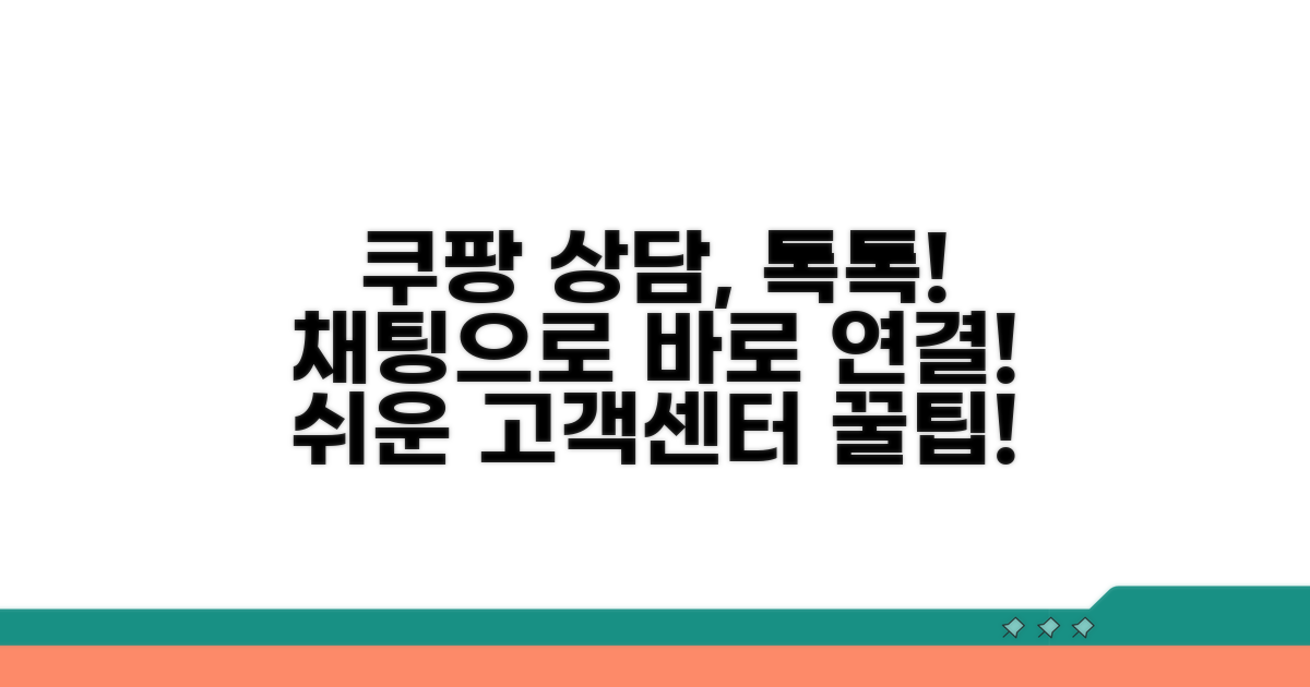 쿠팡 고객센터 채팅 상담 연결 방법