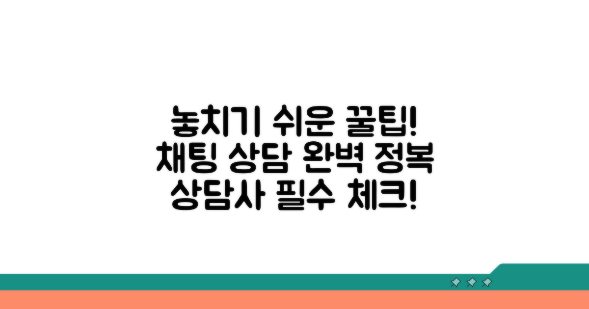 놓치기 쉬운 채팅 상담 꿀팁