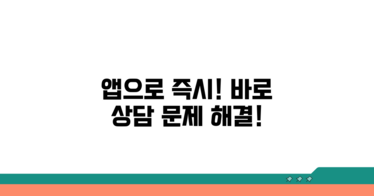 앱으로 즉시 상담받고 문제 해결하기