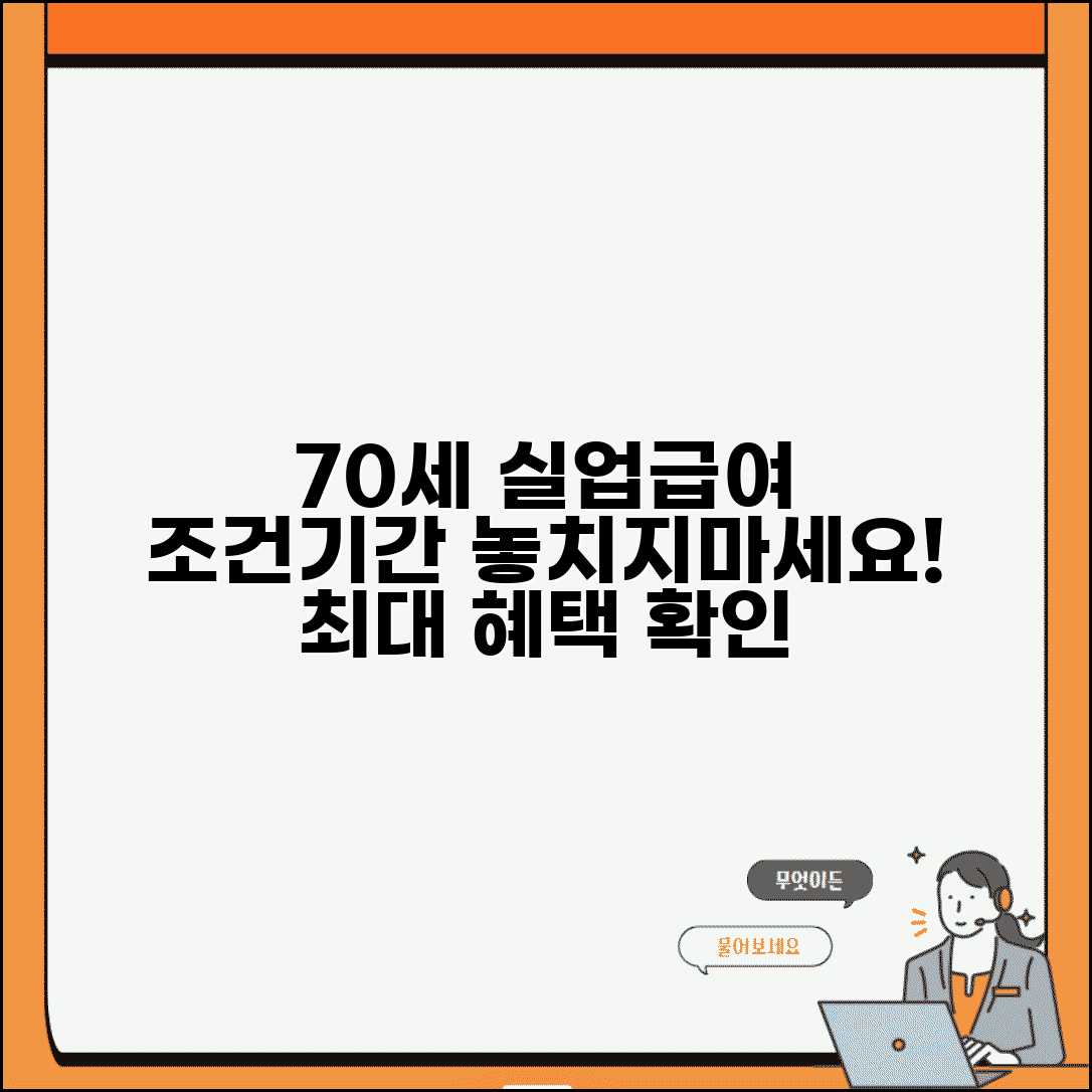 70세 실업급여 신청 조건과 특례 수급 기간
