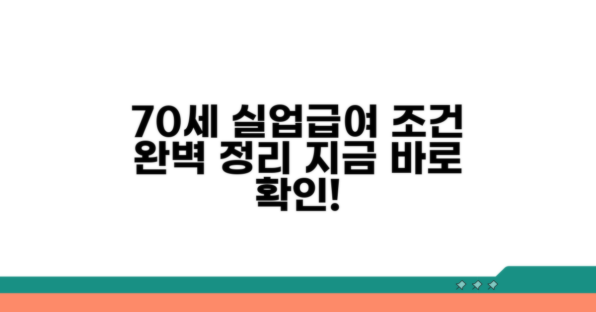 70세 실업급여 신청 조건 알아보기
