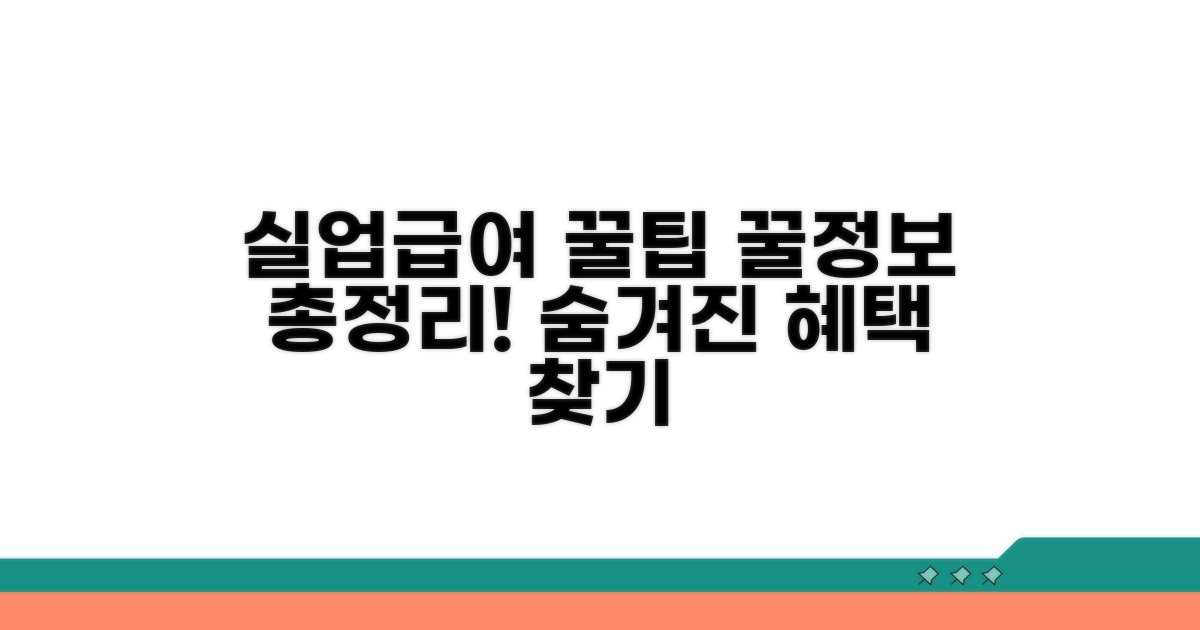 현명한 실업급여 활용 꿀팁