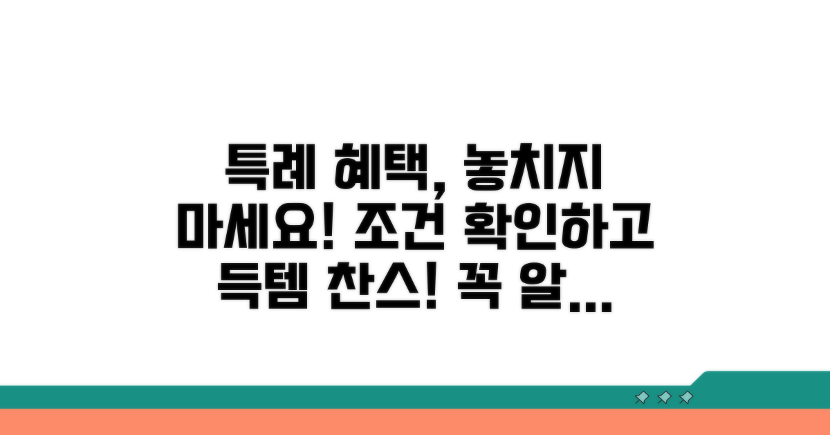 특례 적용 가능한 경우와 혜택