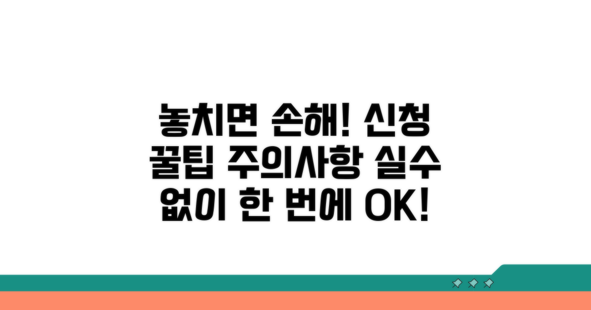 놓치기 쉬운 신청 절차 및 주의점