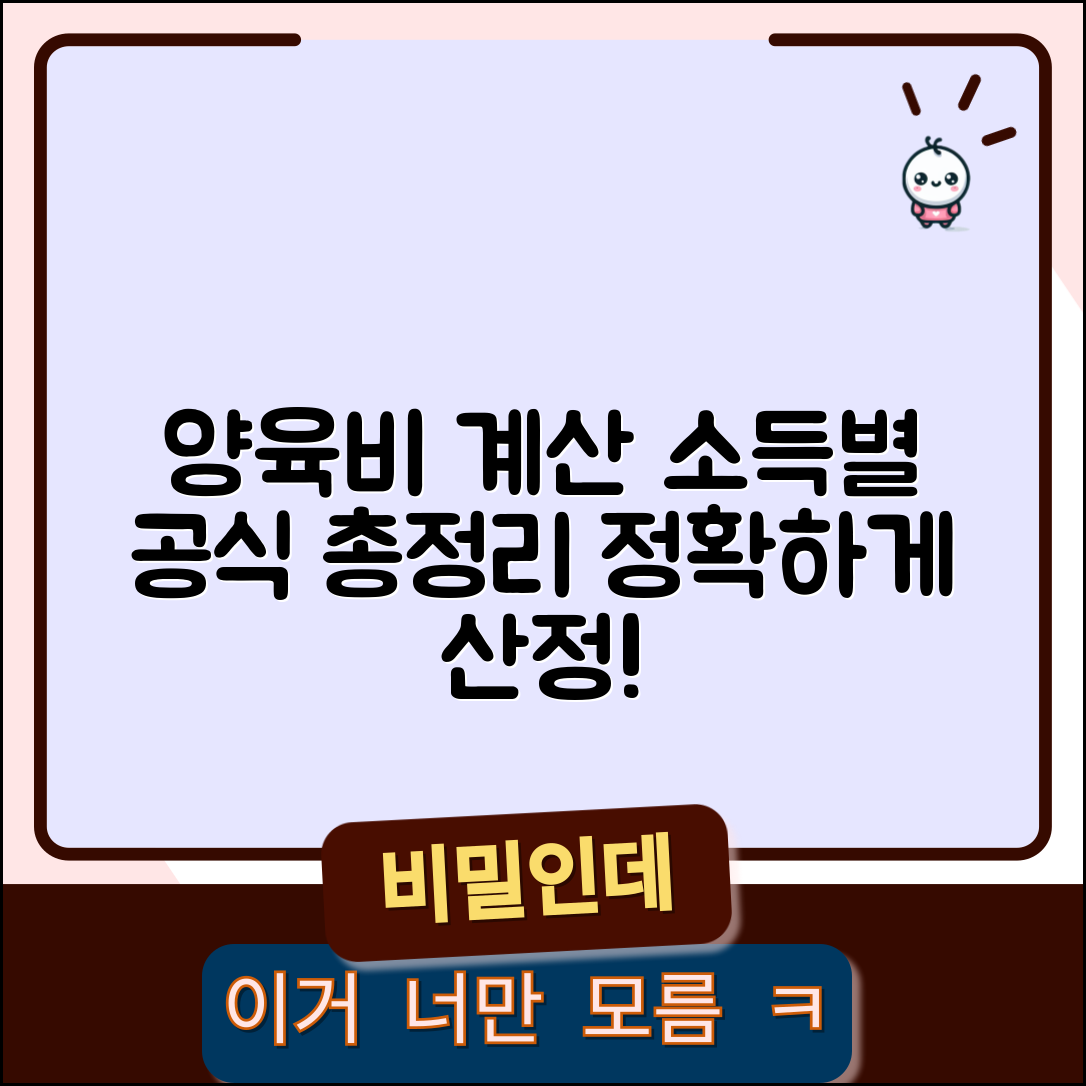 양육비 산정 계산 방법과 소득별 공식 총정리