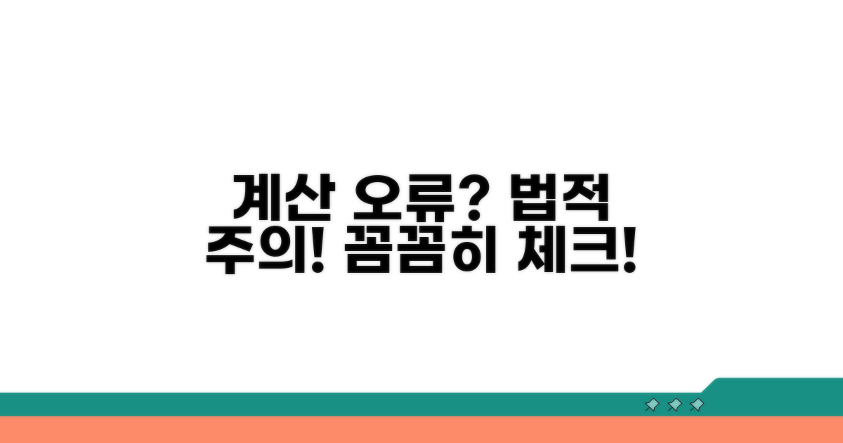 계산 오류 및 법적 주의사항 체크