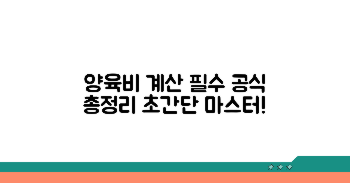 양육비 계산 기본 공식 총정리