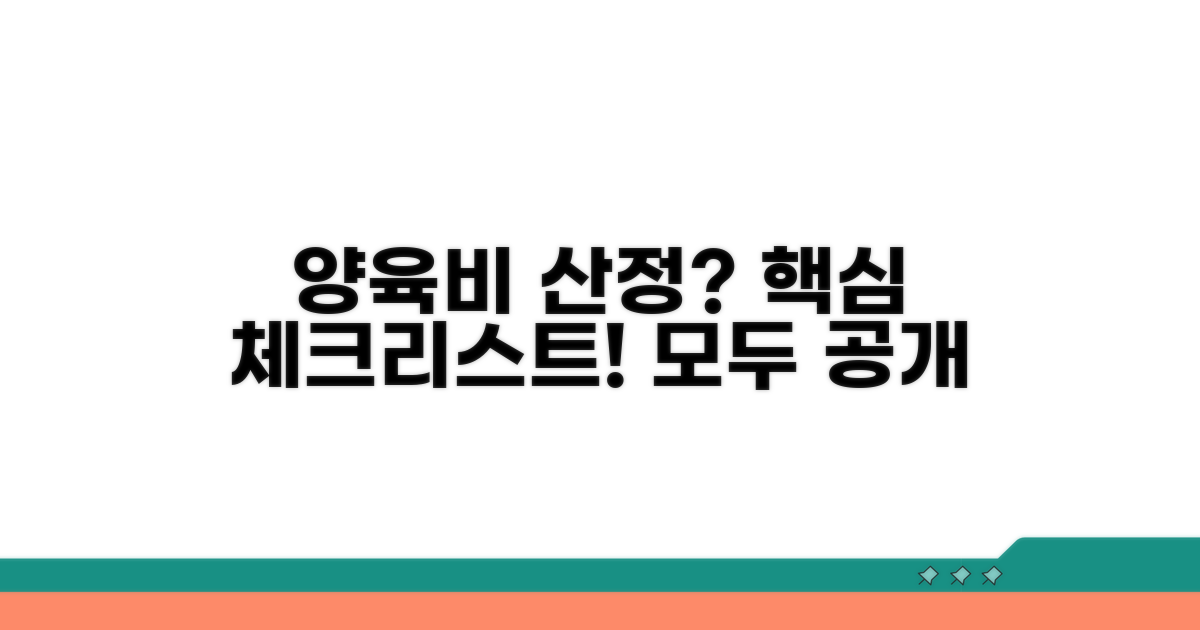 양육비 산정 시 고려사항 확인
