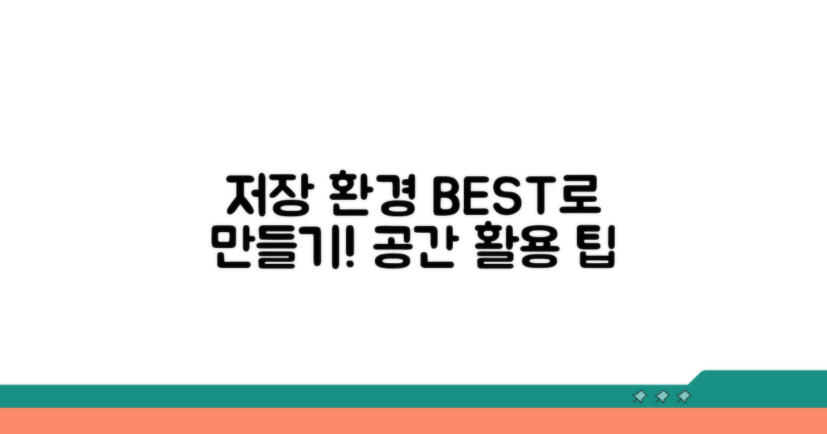 최적의 저장 환경 만들기