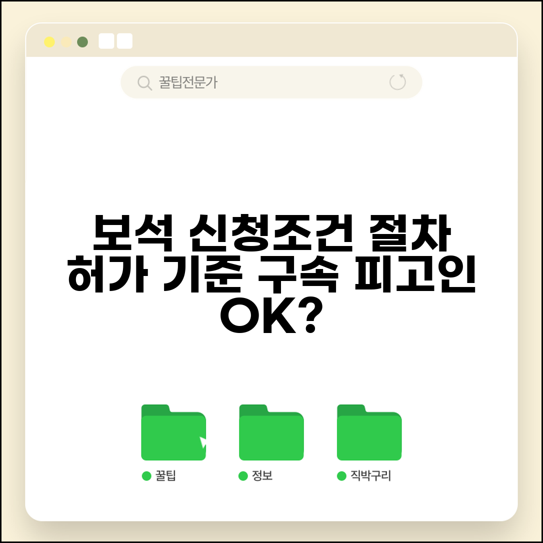 보석 신청 조건 절차와 구속 피고인 허가 기준