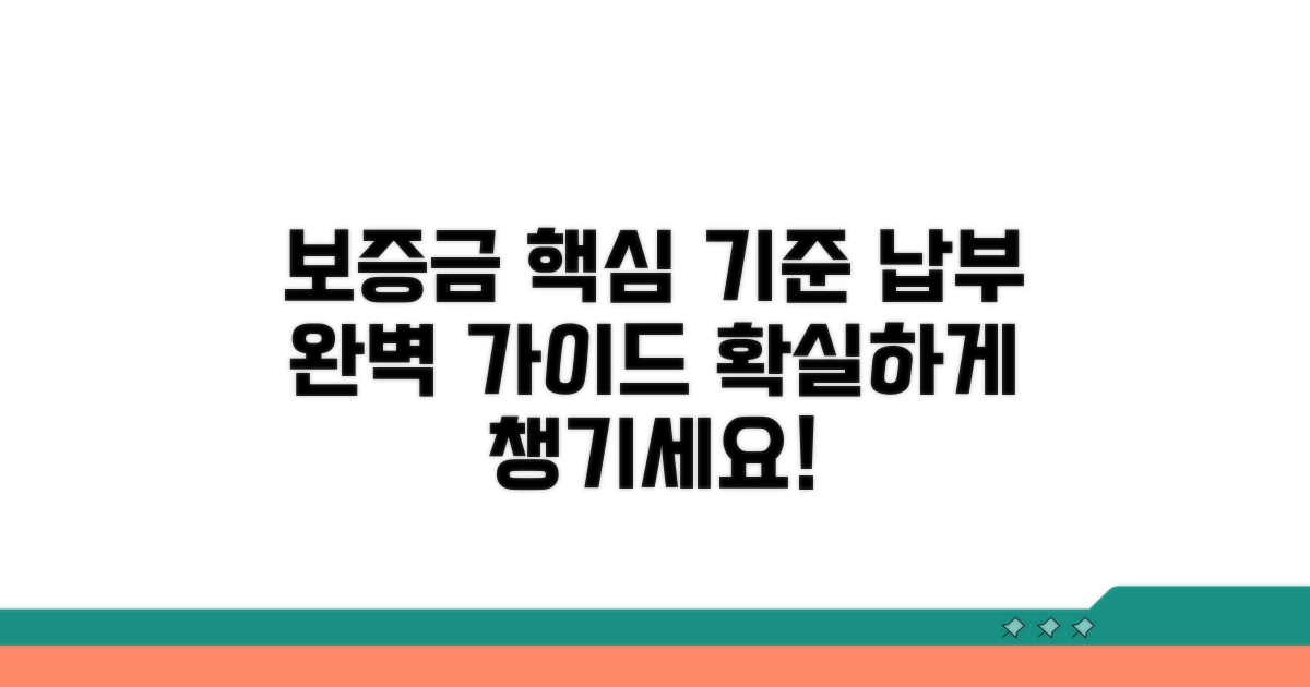 보증금 책정 기준과 납부 방법