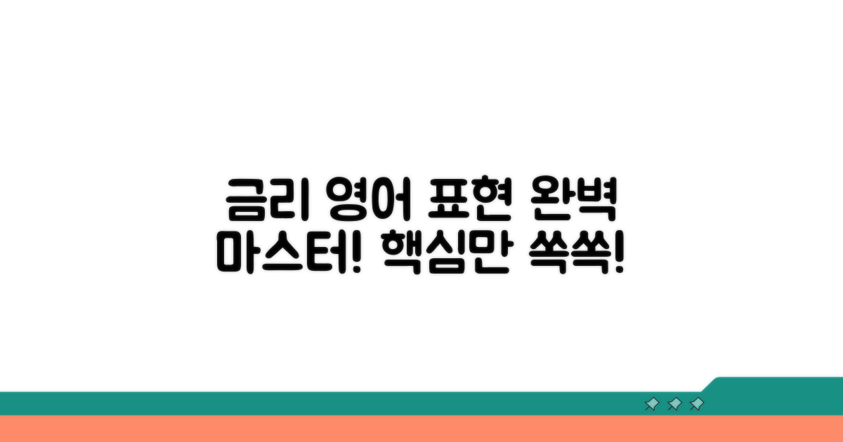금리 영어 표현 완벽 가이드