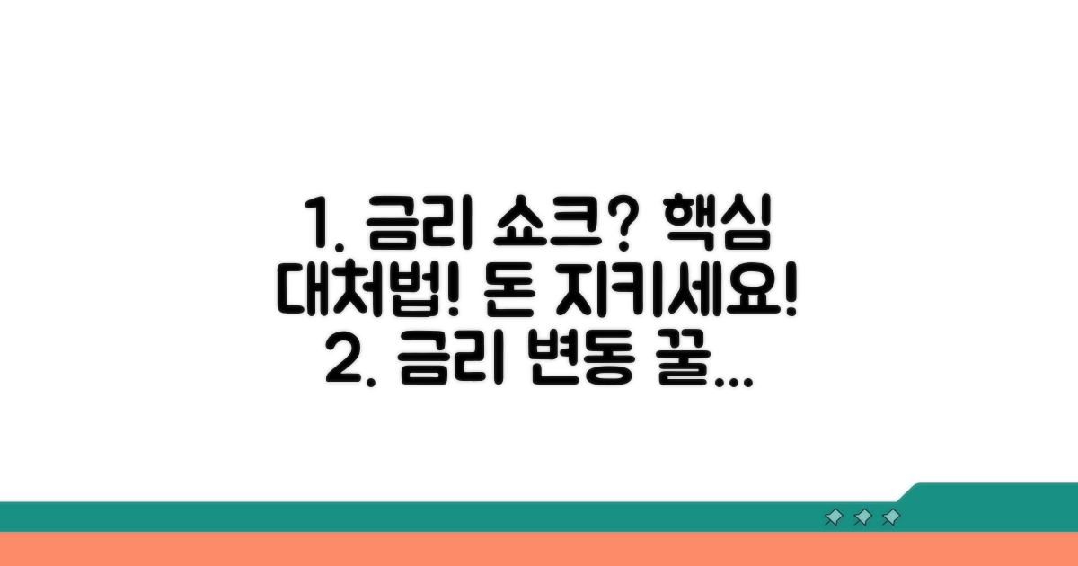금리 변동 시 대처법 꿀팁