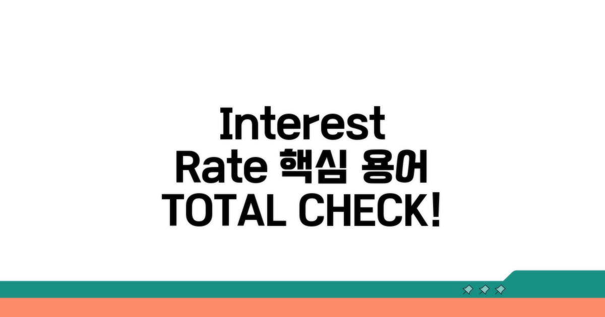 interest rate 핵심 용어 총정리