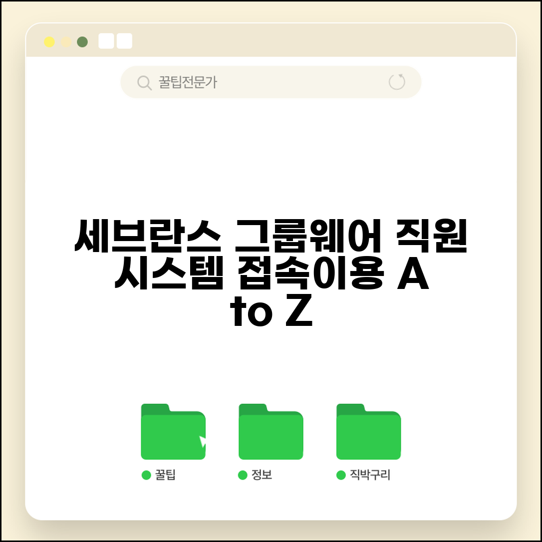 세브란스병원 그룹웨어 접속 방법과 직원 시스템 이용 가이드
