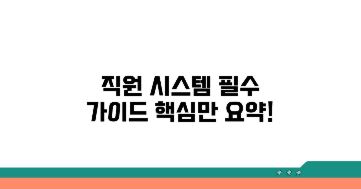 직원 시스템 이용 가이드 핵심 요약