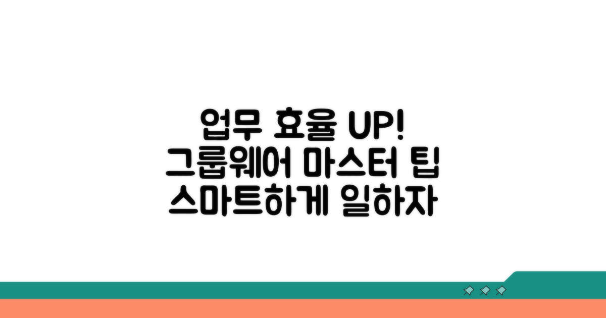 업무 효율 높이는 그룹웨어 활용 팁
