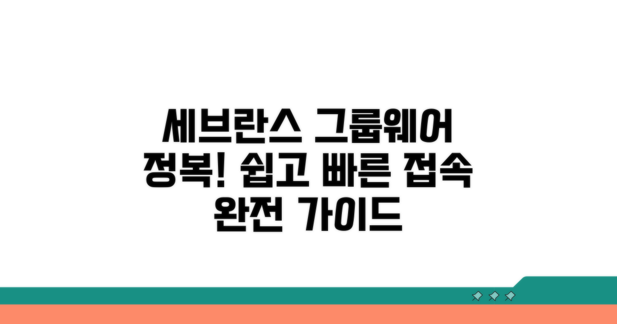 세브란스 그룹웨어 접속 방법 완전 정복