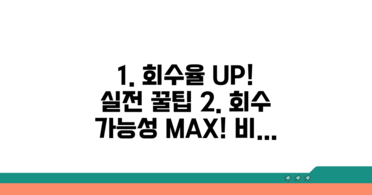 회수 가능성 높이는 실전 팁