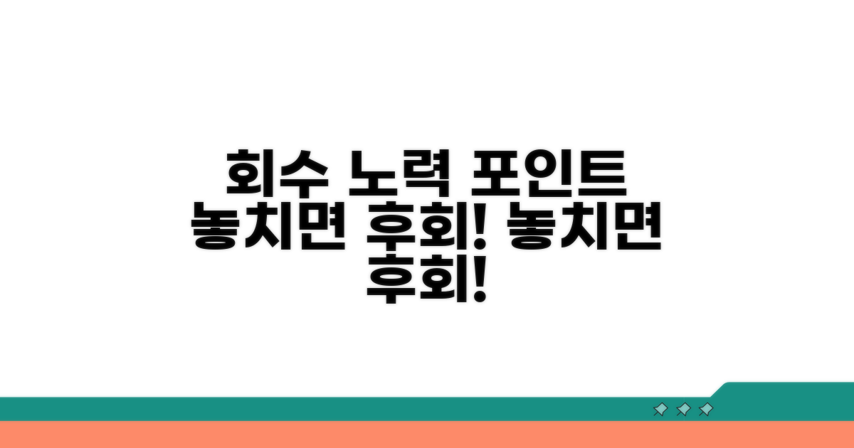 놓치기 쉬운 회수 노력 포인트