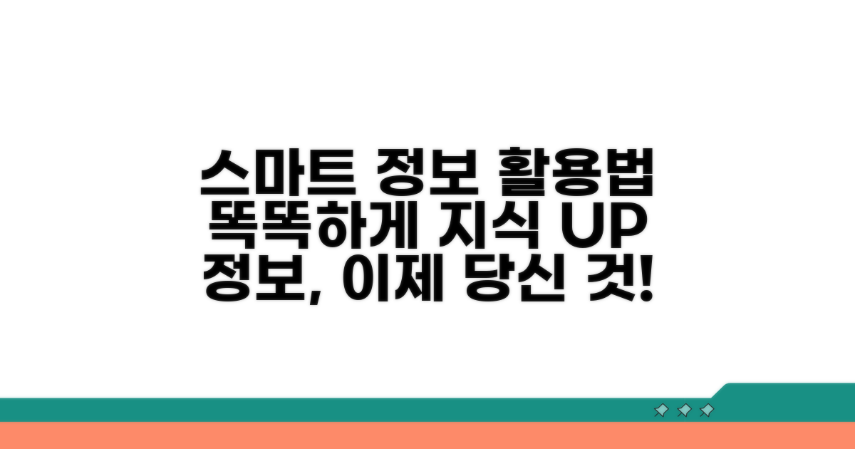 스마트하게 정보 활용하기