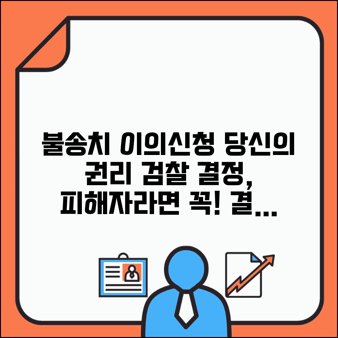 불송치 이의신청서 피해자 권리 검찰 결정 알아보기