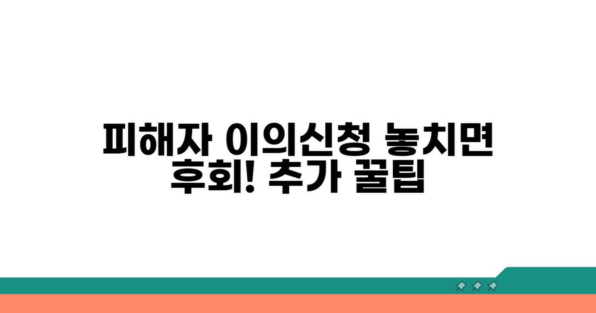 피해자 이의신청, 놓치면 안 될 추가 팁