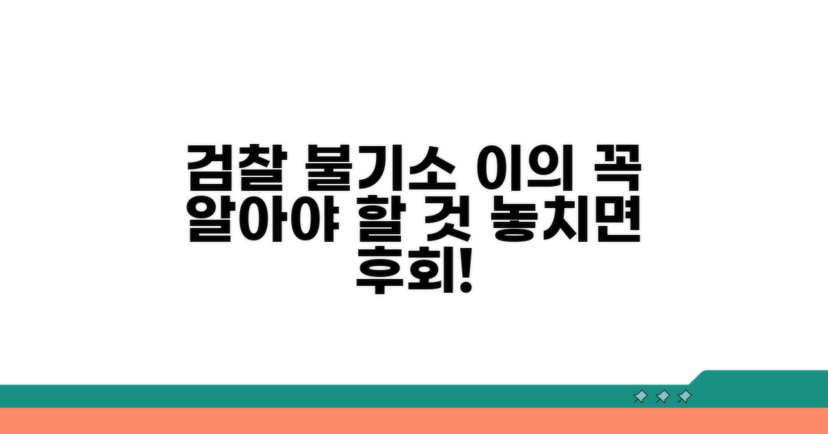 검찰 불기소 이의, 이것만은 꼭 알아두세요