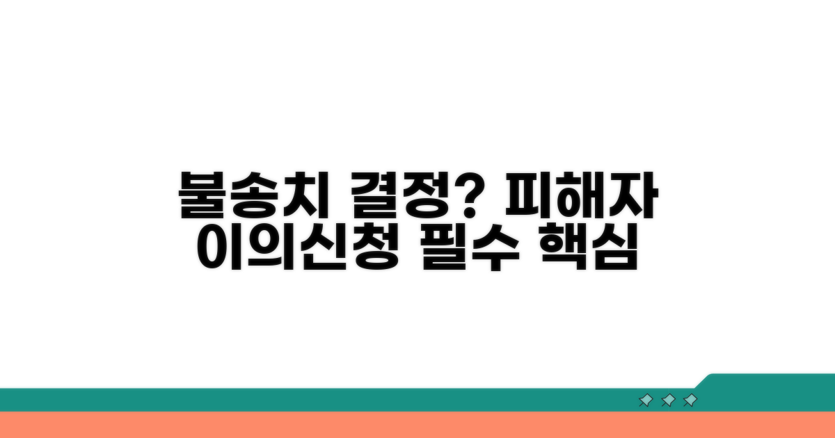 불송치 결정, 피해자 이의신청권 핵심