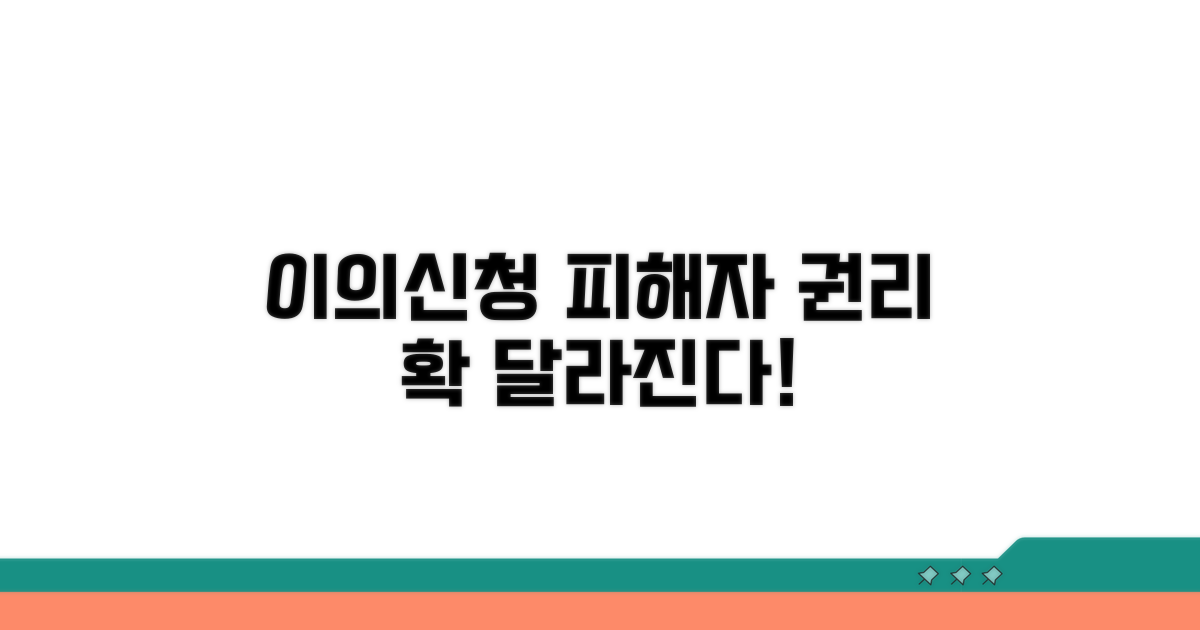 이의신청 결과, 달라지는 피해자 권리