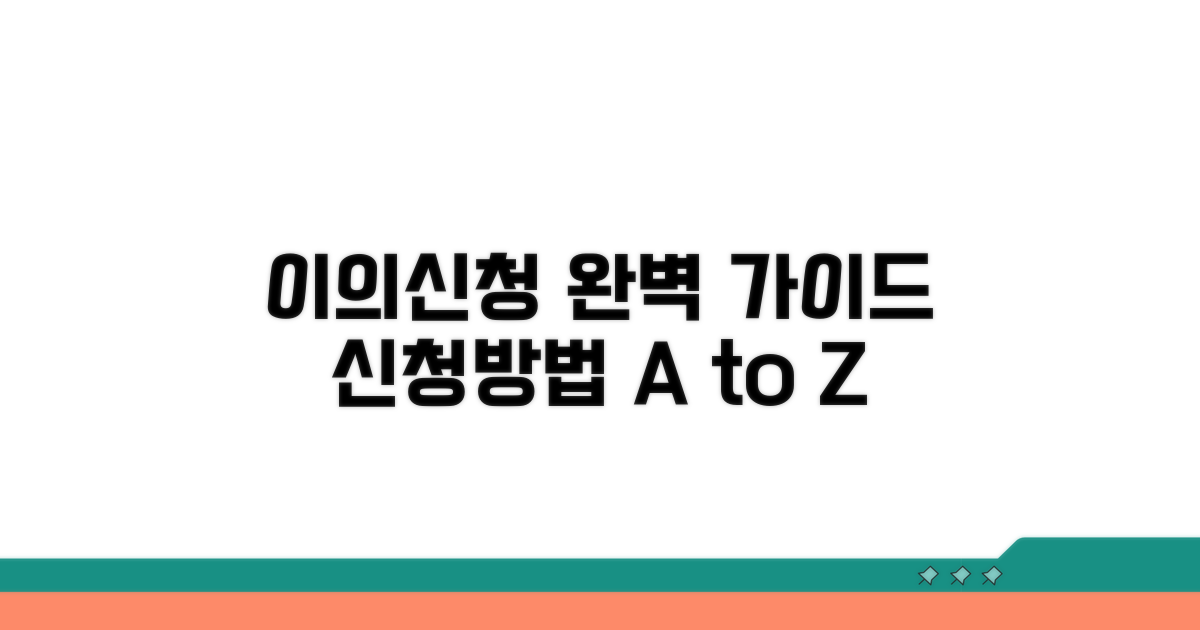 이의신청서 작성 및 제출 절차 완벽 가이드