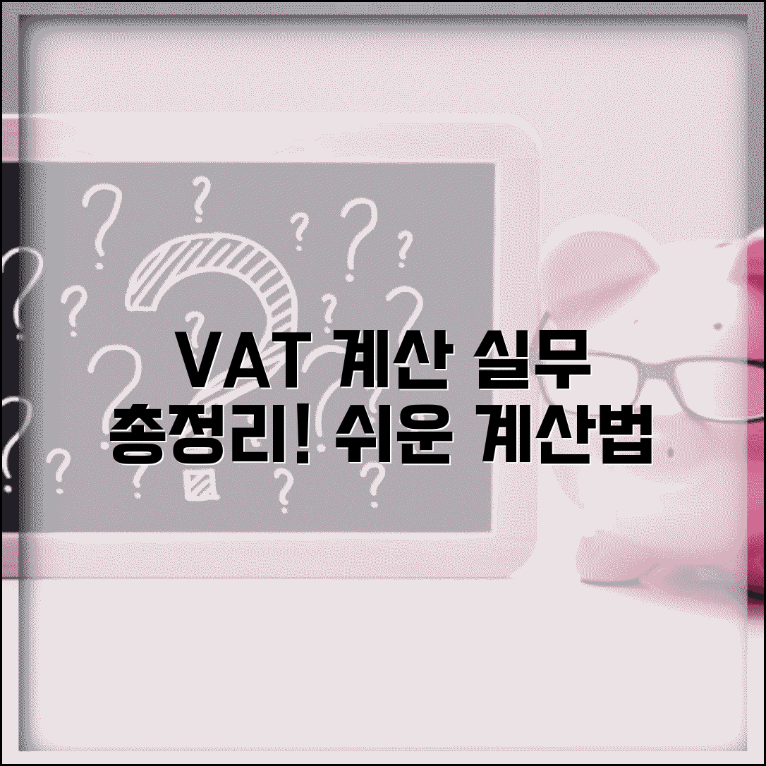 부가세 계산 방법과 실무 적용 총정리