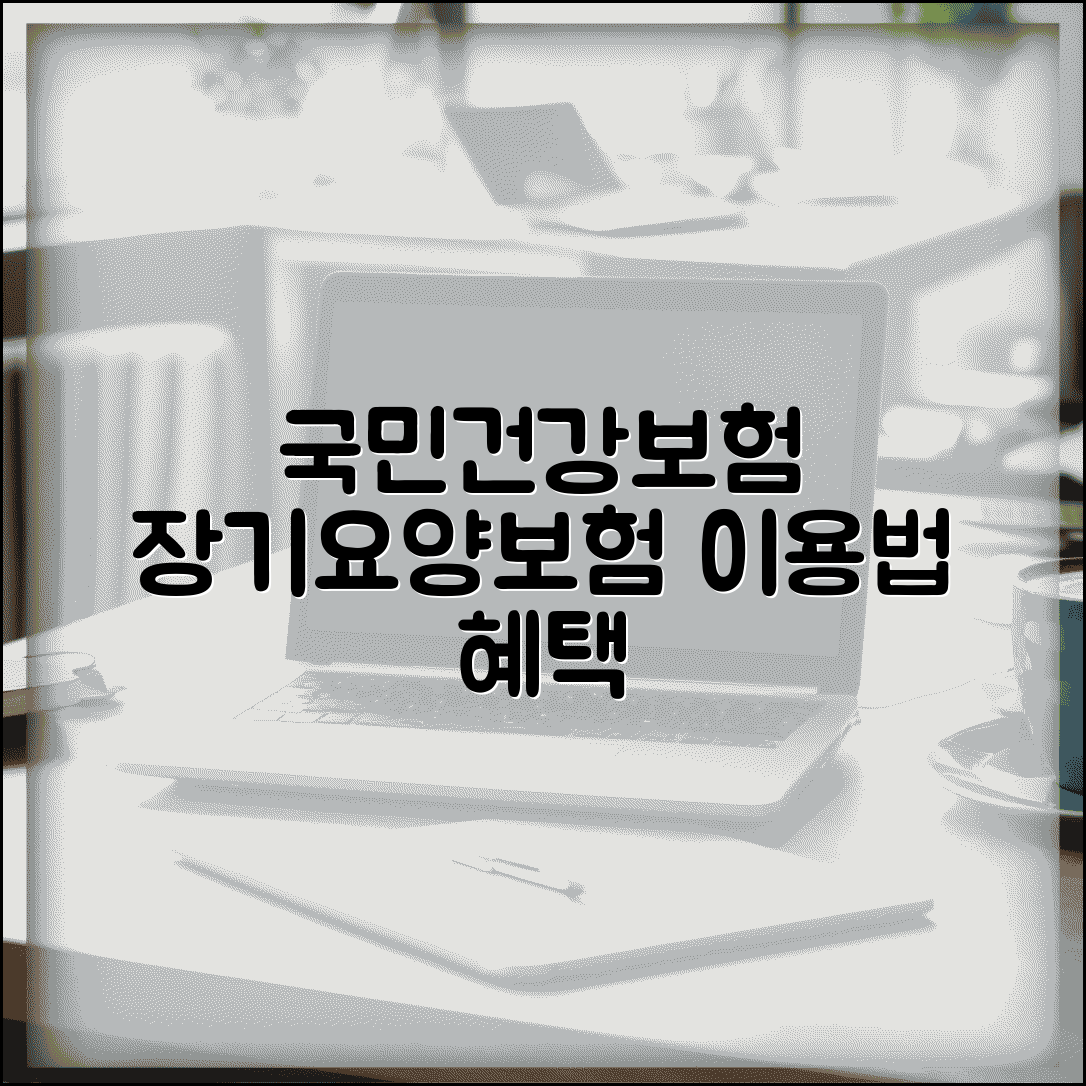 국민건강보험공단 롱텀 서비스 이용법 장기요양보험 혜택 신청
