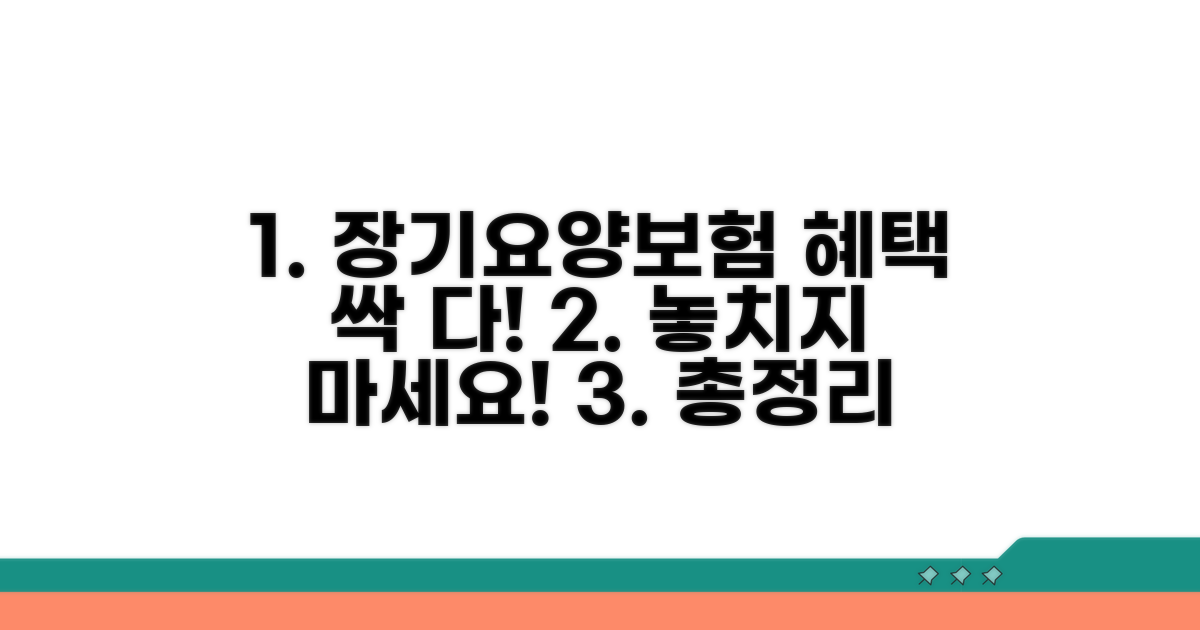 장기요양보험 혜택 총정리