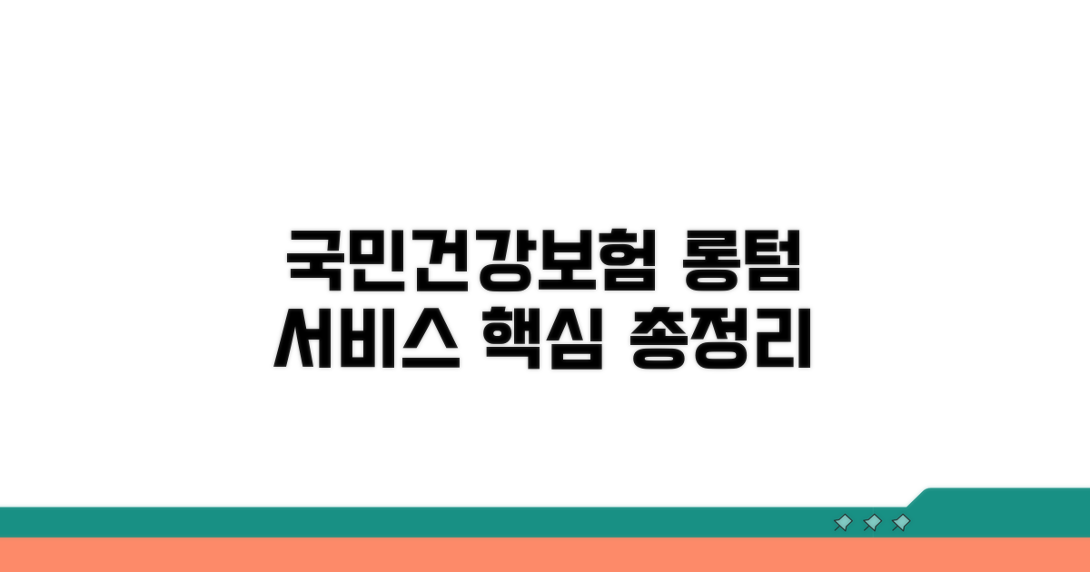 국민건강보험 롱텀 서비스 핵심 안내