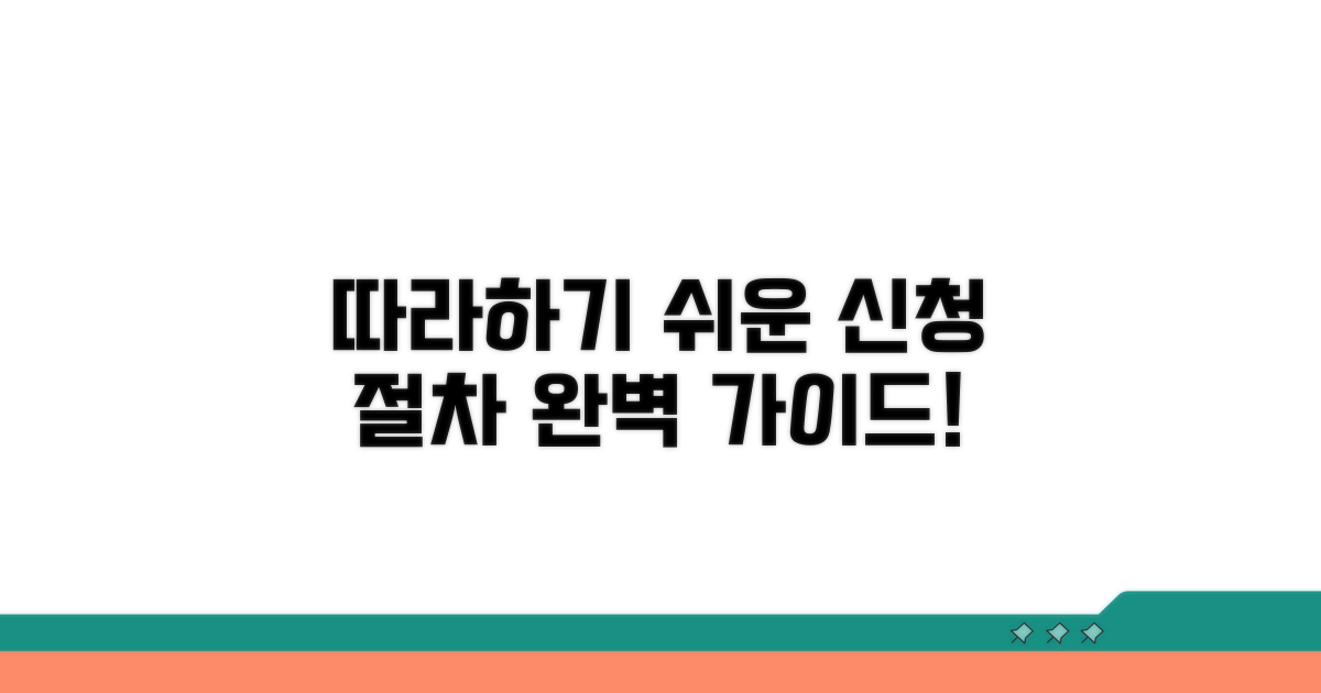 단계별 신청 절차 쉽게 따라하기