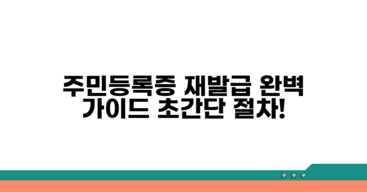주민등록증 재발급 절차 완벽 안내