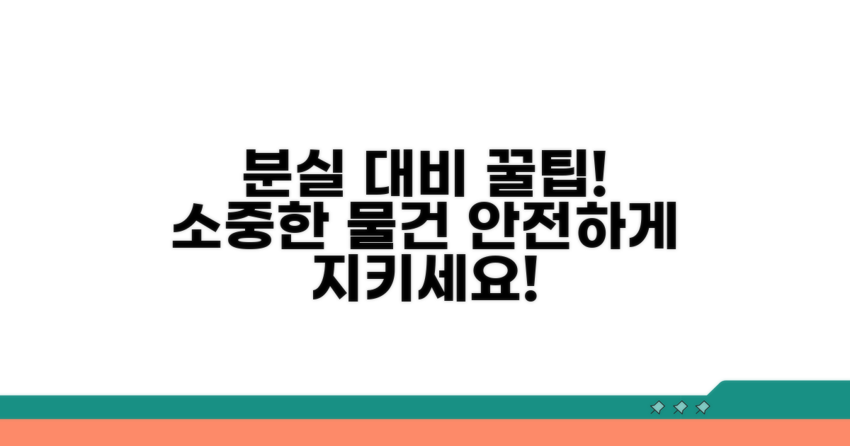 분실 대비 꿀팁과 주의사항 체크