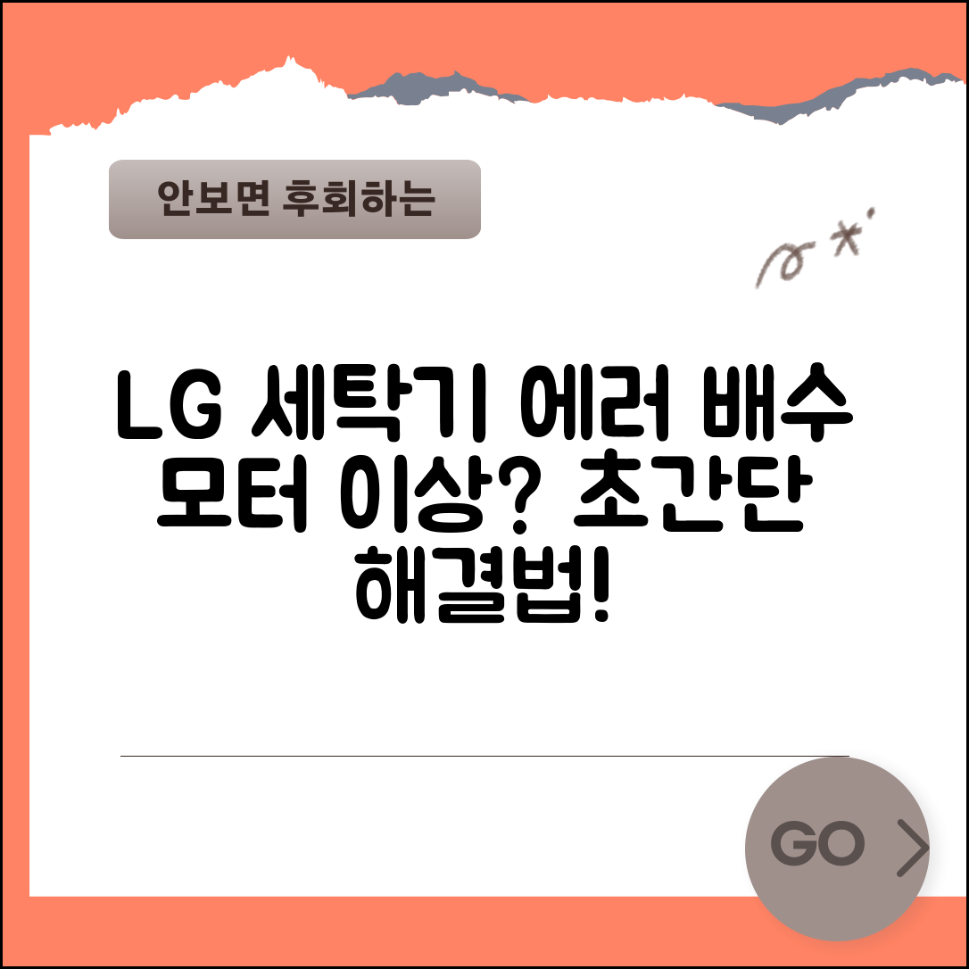 엘지 세탁기 에러코드 해결 총정리 배수 모터 이상